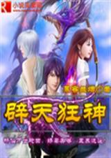 辟天狂神