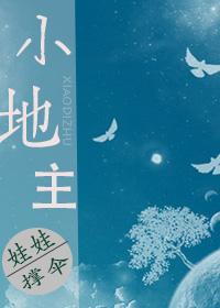 小地主[美食]