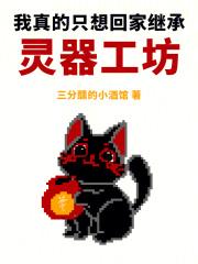 我真的只想回家继承灵器工坊