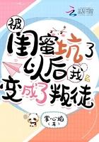 被闺蜜坑了以后我变成了叛徒