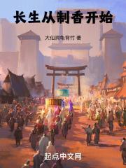 长生从制香开始