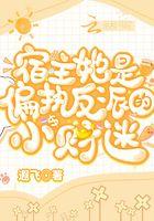 宿主她是偏执反派的小财迷