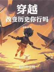 穿越：改变历史，你行吗