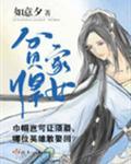 贫家悍女