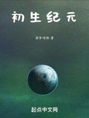 初生纪元