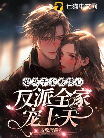 炮灰千金被读心，反派全家宠上天