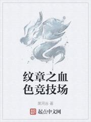 纹章之血色竞技场