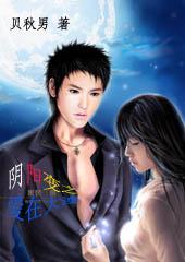 阴阳变:爱在大连