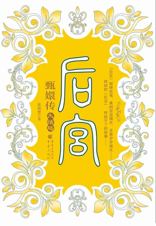 后宫甄嬛传 下  共2卷