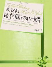 辛夷坞-致我们终将腐朽的青春(出版)