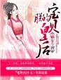 嫡女斗智，朕的宝贝皇后