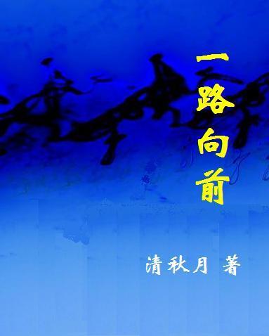 男性读本:一路向前