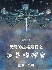 无尽的拉格朗日之我是指挥官