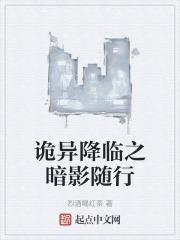 诡异降临之暗影随行