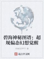 碧海神秘图谱：超规偏态幻想觉醒