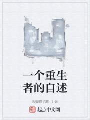 一个重生者的自述