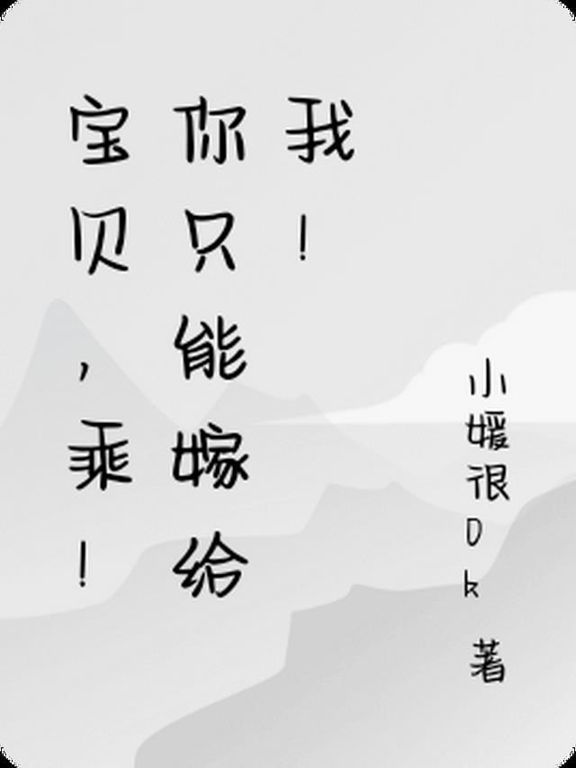 宝贝，乘！你只能嫁给我！