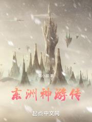 东洲神游传