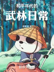 和平年代的武林日常
