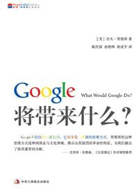 Google将带来什么