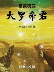 赏善罚恶：大罗帝君