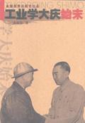 工业学大庆始末