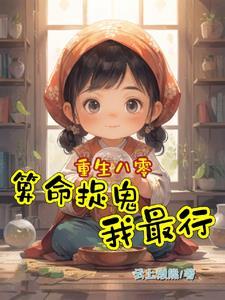 重生八零，算命捉鬼我最行