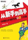 中国股民必须懂得的60个问题:从新手到高手